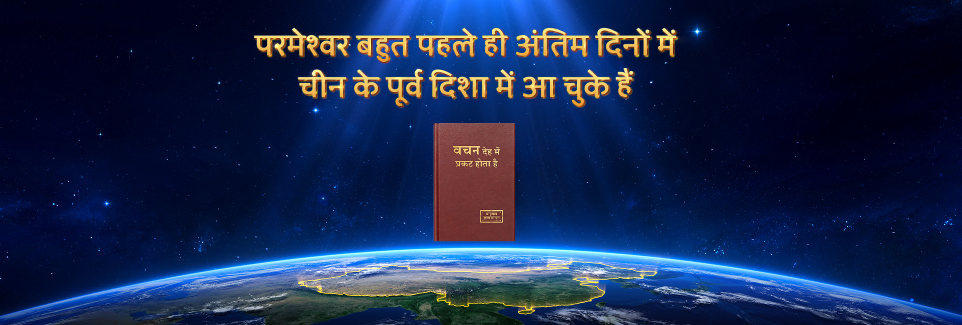 परमेश्वर बहुत पहले ही अंतिम दिनों में चीन के पूर्व दिशा में आ चुके हैं