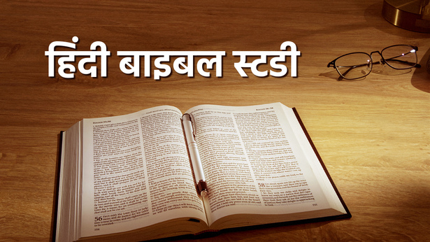 आज का बाइबल पाठ: प्रभु यीशु द्वारा सब्त के दिन का पालन न किया जाना हमें ...