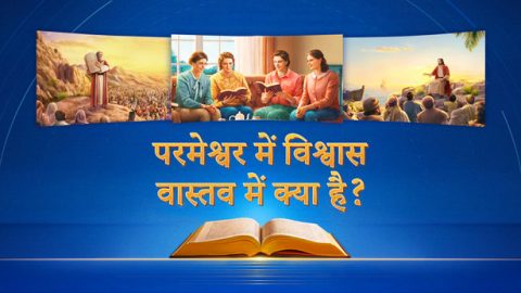 परमेश्वर में विश्वास वास्तव में क्या है?