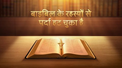 बाइबिल के रहस्यों से पर्दा हट चुका है