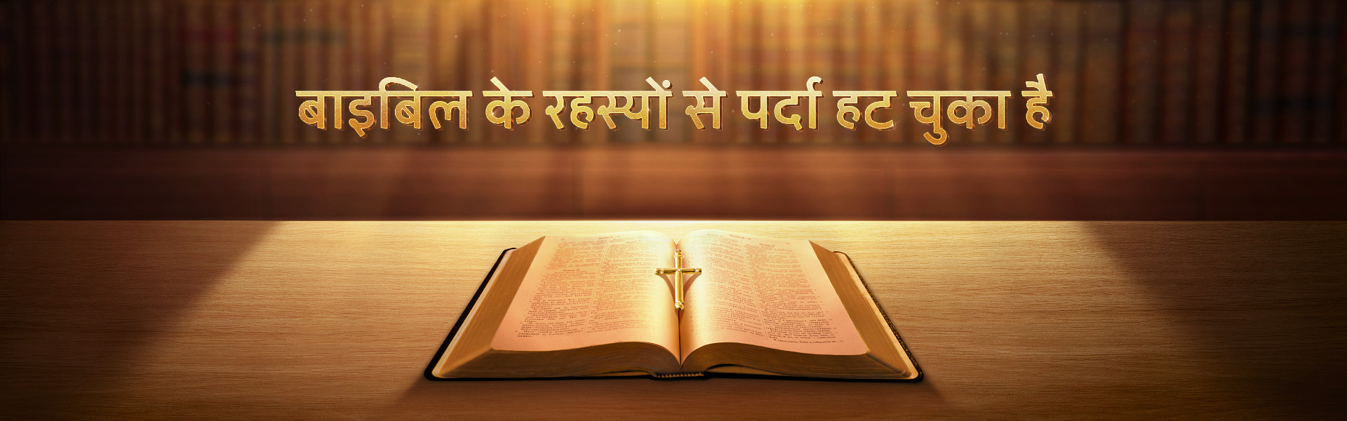बाइबिल के रहस्यों से पर्दा हट चुका है