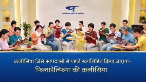 कलीसिया जिसे आपदाओं से पहले स्वर्गारोहित किया जाएगा—फिलाडेल्फिया की कलीसिया