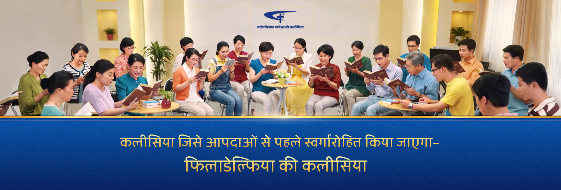 कलीसिया जिसे आपदाओं से पहले स्वर्गारोहित किया जाएगा—फिलाडेल्फिया की कलीसिया