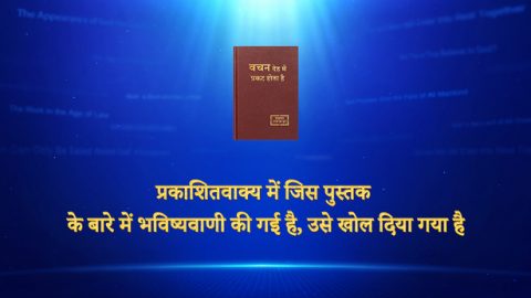 प्रकाशितवाक्य में जिस पुस्तक के बारे में भविष्यवाणी की गई है, उसे खोल दिया गया है