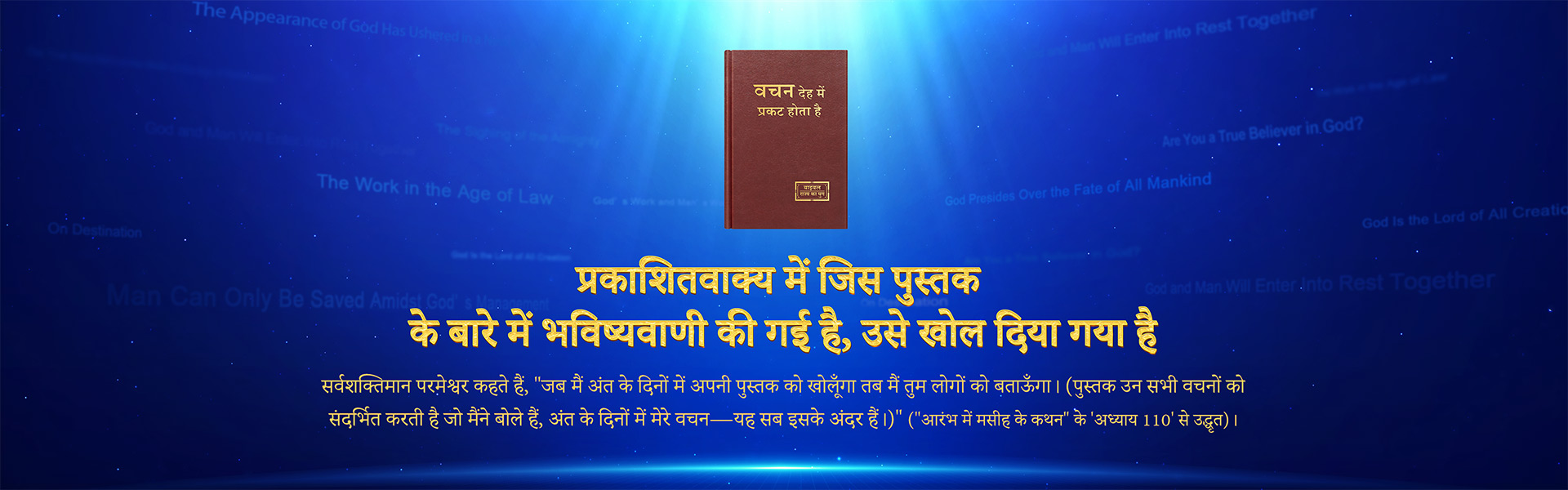 प्रकाशितवाक्य में जिस पुस्तक के बारे में भविष्यवाणी की गई है, उसे खोल दिया गया है