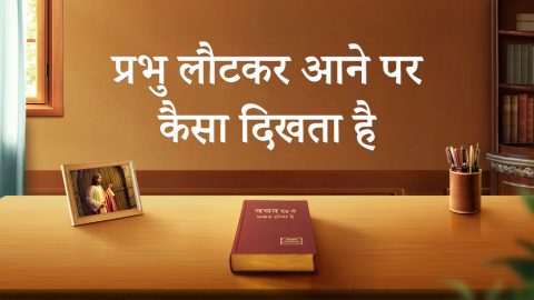 प्रभु लौटकर आने पर कैसा दिखता है