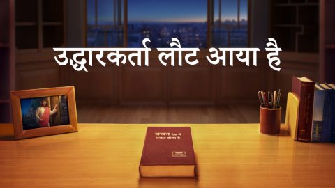 उद्धारकर्ता लौट आया है