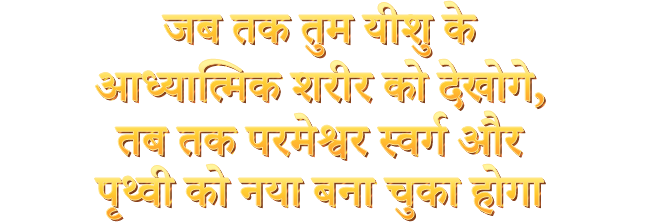 जब तक तुम यीशु के आध्यात्मिक शरीर को देखोगे, परमेश्वर स्वर्ग और पृथ्वी को नया बना चुका होगा