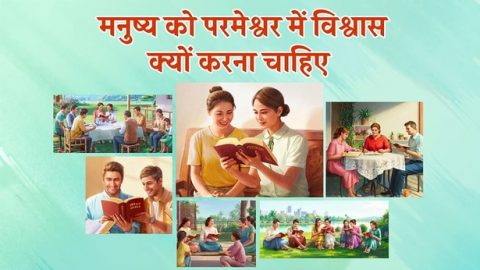 मनुष्य को परमेश्वर में विश्वास क्यों करना चाहिए?