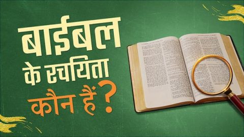 बाईबल के रचयिता कौन हैं?