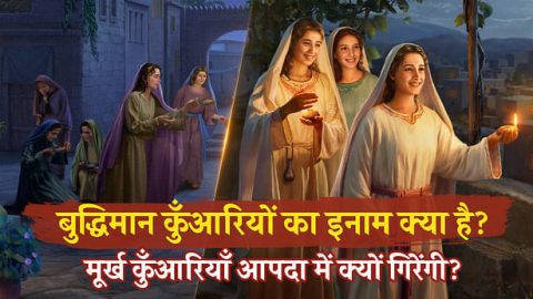 बुद्धिमान कुँआरियों का इनाम क्या है? मूर्ख कुँआरियाँ आपदा में क्यों गिरेंगी?