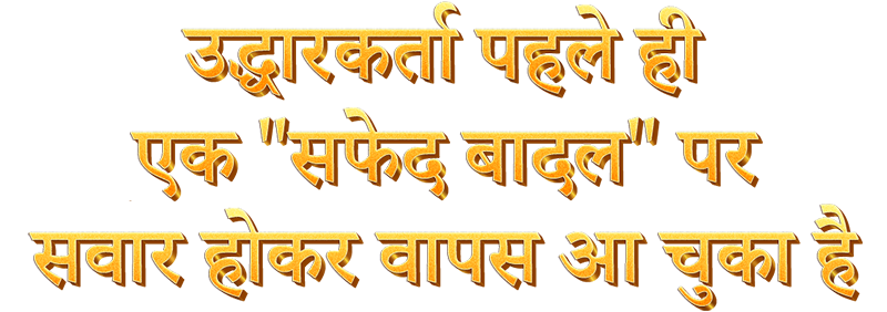 उद्धारकर्ता पहले ही एक 