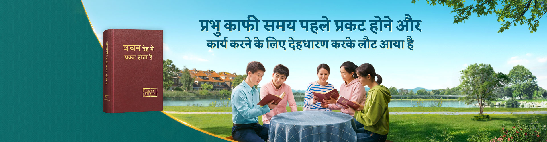 प्रभु काफी समय पहले प्रकट होने और कार्य करने के लिए देहधारण करके लौट आया है