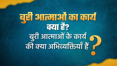 बुरी आत्माओं का कार्य क्या है? बुरी आत्माओं के कार्य की क्या अभिव्यक्तियाँ हैं?