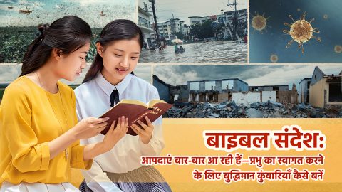 बाइबल संदेश: आपदाएं बार-बार आ रही हैं—प्रभु का स्वागत करने के लिए बुद्धिमान कुंवारियाँ कैसे बनें