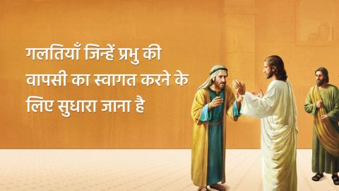 गलतियाँ जिन्हें प्रभु की वापसी का स्वागत करने के लिए सुधारा जाना है