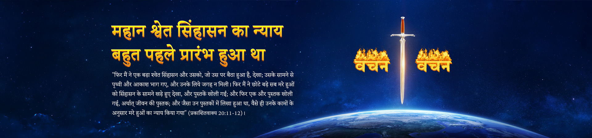 महान श्वेत सिंहासन का न्याय बहुत पहले प्रारंभ हुआ था