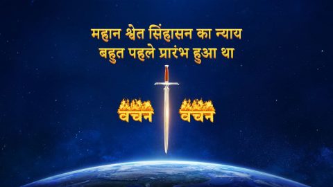 महान श्वेत सिंहासन का न्याय बहुत पहले प्रारंभ हुआ था