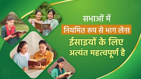 सभाओं में नियमित रूप से भाग लेना ईसाइयों के लिए अत्यंत महत्वपूर्ण है