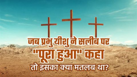 Gospel Message in Hindi: जब प्रभु यीशु ने सलीब पर "पूरा हुआ" कहा तो इसका क्या मतलब था?