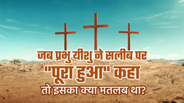 Gospel Message in Hindi: जब प्रभु यीशु ने सलीब पर 