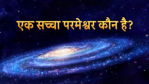 सच्चा परमेश्वर कौन है