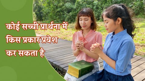 ईसाई दैनिक प्रार्थना: कोई सच्ची प्रार्थना में किस प्रकार प्रवेश कर सकता है