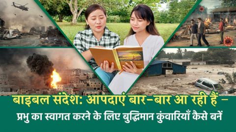 बाइबल संदेश: आपदाएं बार-बार आ रही हैं—प्रभु का स्वागत करने के लिए बुद्धिमान कुंवारियाँ कैसे बनें