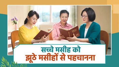 सच्चे मसीह को झूठे मसीहों से पहचानना