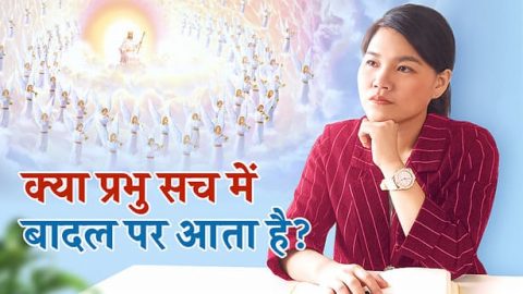 क्या प्रभु सच में बादल पर आता है