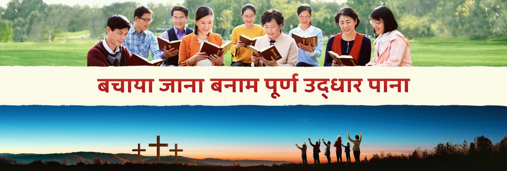 बचाया जाना बनाम पूर्ण उद्धार पाना