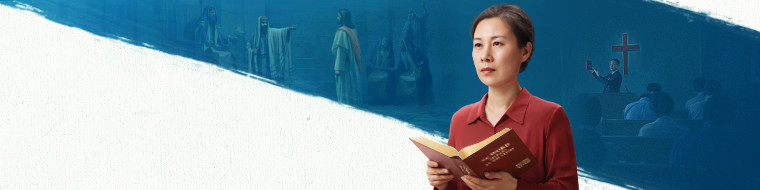 सच्चे मार्ग की जांच-पड़ताल करते समय केवल परमेश्वर की वाणी को ही सुनें—आपको शैतान की अफ़वाहों और झूठों को नहीं सुनना चाहिए