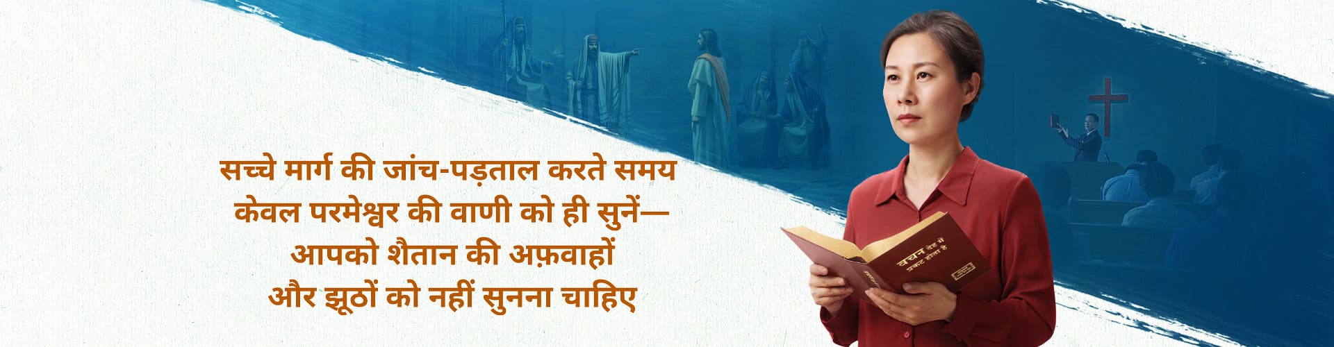 सच्चे मार्ग की जांच-पड़ताल करते समय केवल परमेश्वर की वाणी को ही सुनें—आपको शैतान की अफ़वाहों और झूठों को नहीं सुनना चाहिए