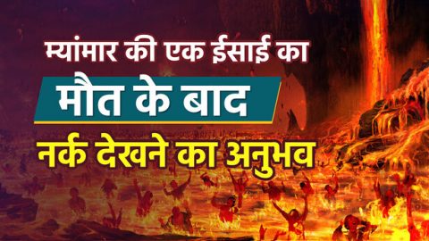 म्यांमार की एक ईसाई का मौत के बाद नर्क देखने का अनुभव
