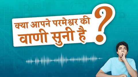 क्या आपने परमेश्वर की वाणी सुनी है?