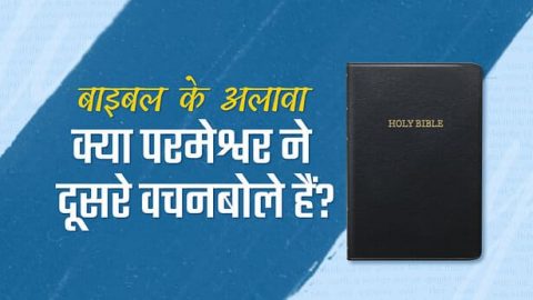 बाइबल के अलावा क्या परमेश्वर ने दूसरे वचन बोले हैं?