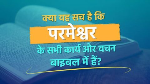 क्या यह सच है कि परमेश्वर के सभी कार्य और वचन बाइबल में हैं?