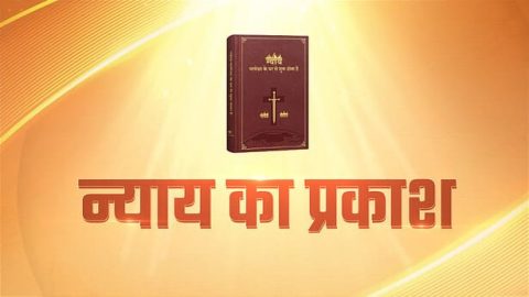 न्याय का प्रकाश