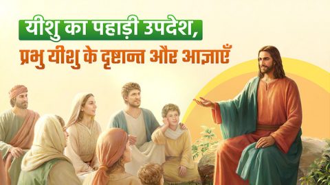 यीशु का पहाड़ी उपदेश, प्रभु यीशु के दृष्टान्त और आज्ञाएँ