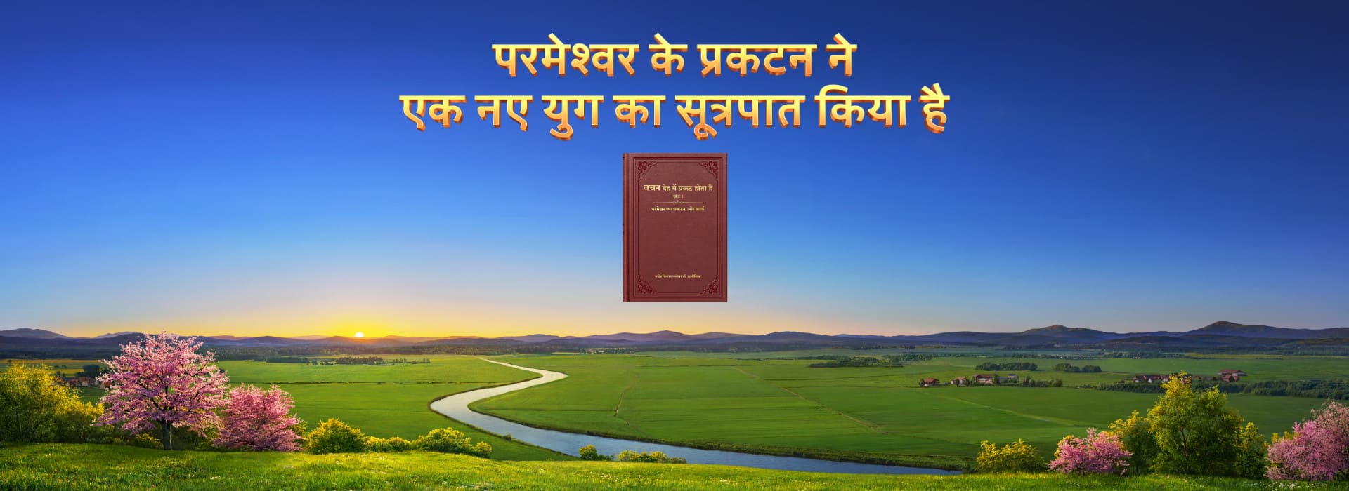 परमेश्वर के प्रकटन ने एक नए युग का सूत्रपात किया है