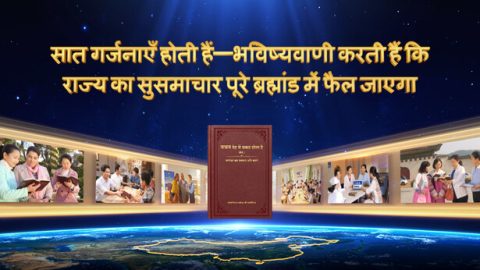 सात गर्जनाएँ होती हैं—भविष्यवाणी करती हैं कि राज्य का सुसमाचार पूरे ब्रह्मांड में फैल जाएगा