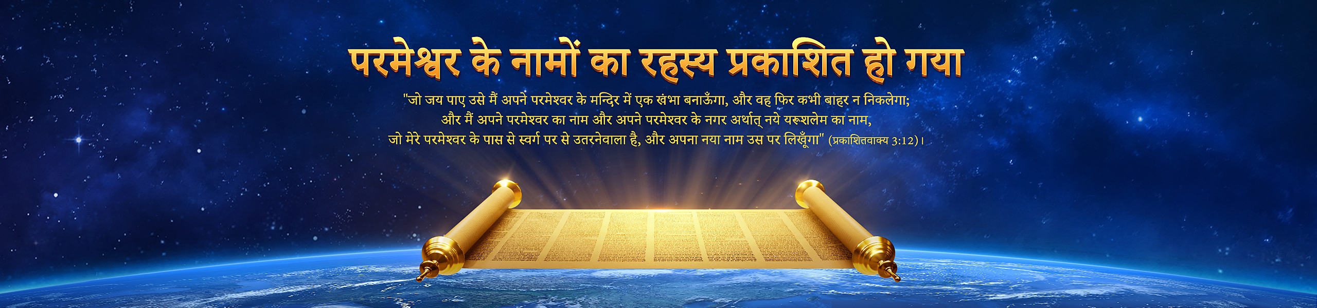 परमेश्वर के नामों का रहस्य प्रकाशित हो गया