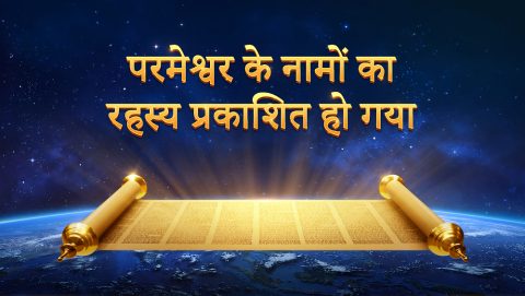 परमेश्वर के नामों का रहस्य प्रकाशित हो गया
