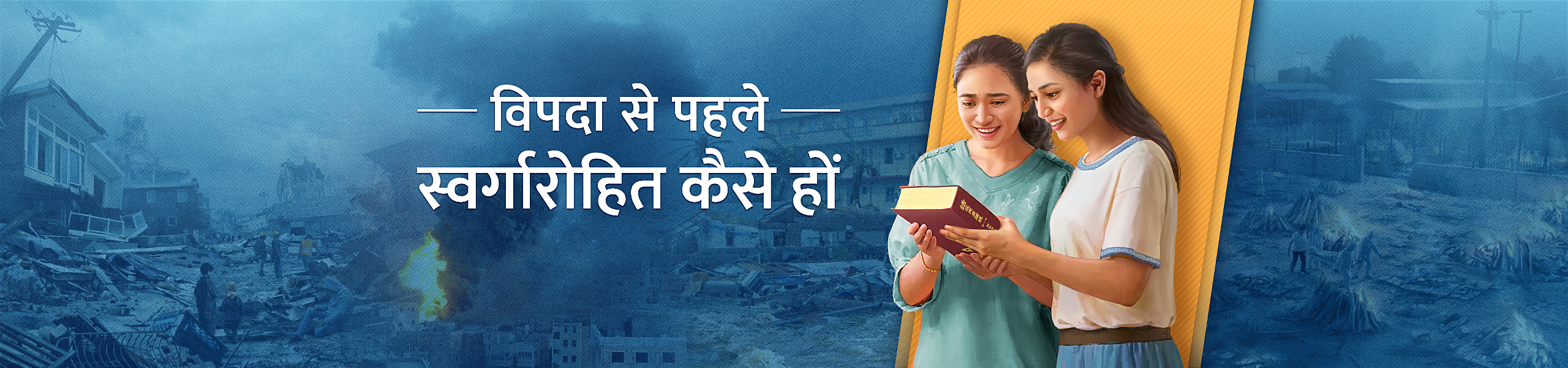 विपदा से पहले स्वर्गारोहित कैसे हों