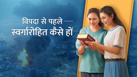 विपदा से पहले स्वर्गारोहित कैसे हों