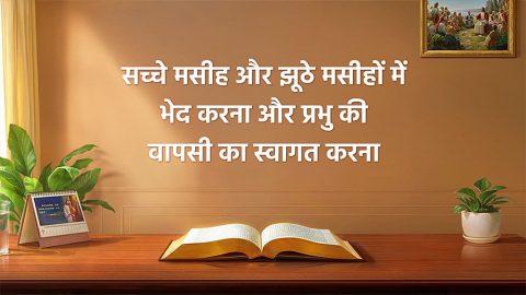 सच्चे मसीह और झूठे मसीहों में भेद करना और प्रभु की वापसी का स्वागत करना