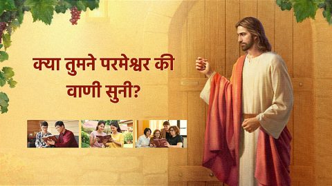 क्या तुमने परमेश्वर की वाणी सुनी?
