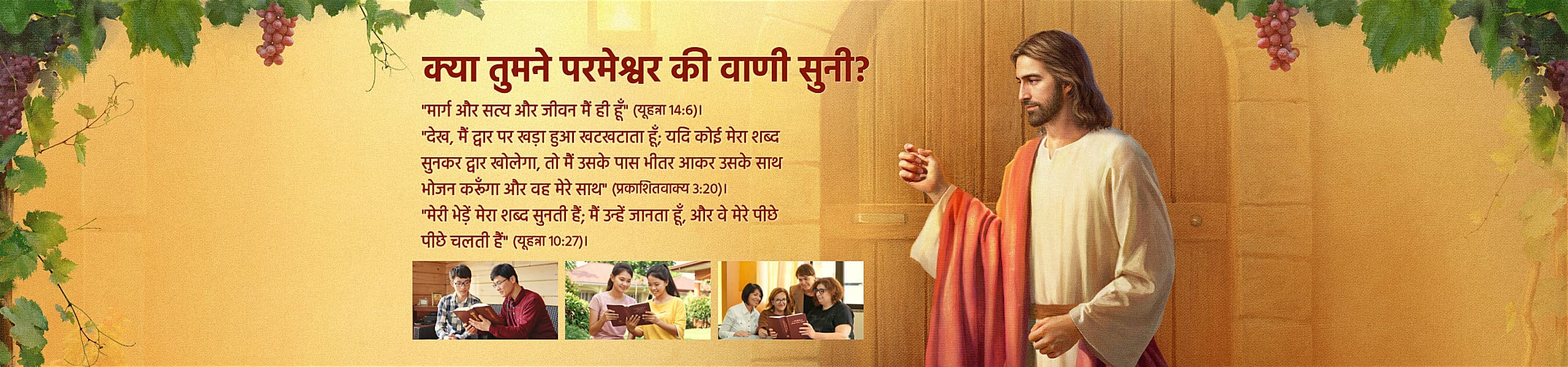 क्या तुमने परमेश्वर की वाणी सुनी?