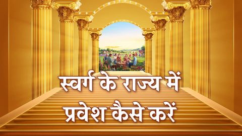 स्वर्ग के राज्य में प्रवेश कैसे करें