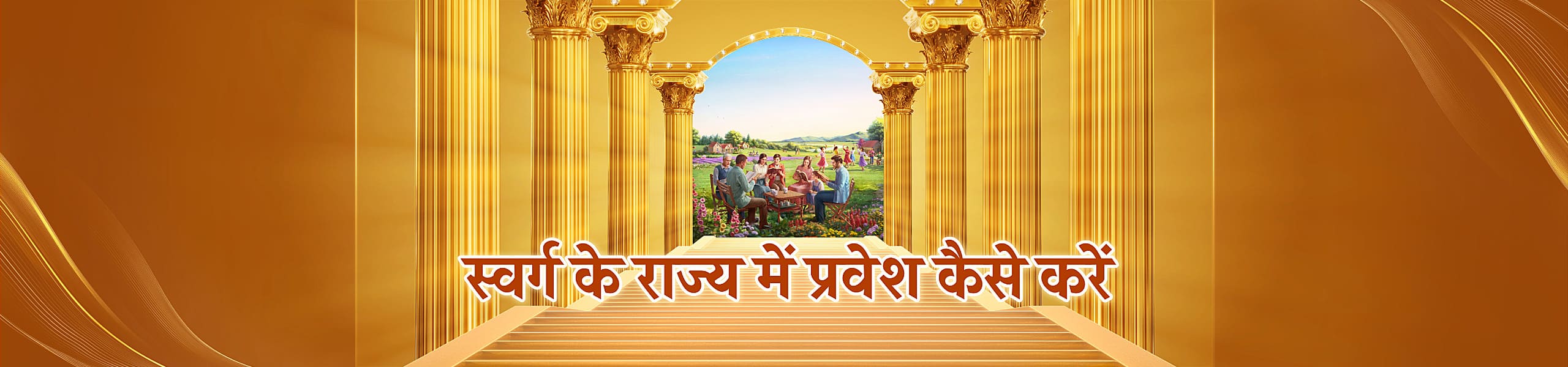 परमेश्वर के राज्य में कैसे प्रवेश करें